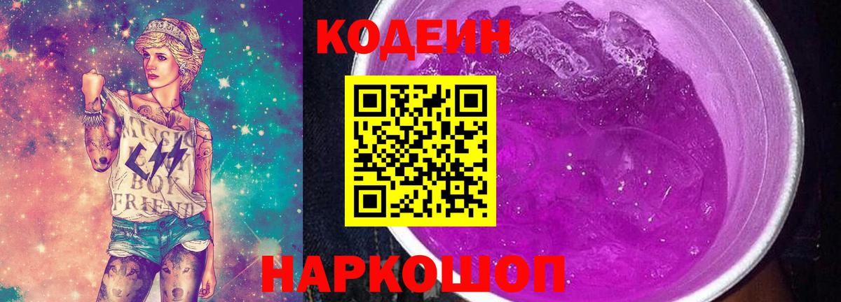 Ртищево  Кодеин Purple Drank  Codein напиток Lean (лин)  Вход с VPN 